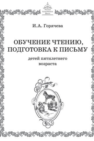 Mācīt lasīt un sagatavot piecus gadus vecus bērnus rakstīšanai