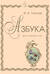Азбука для шестилетних детей