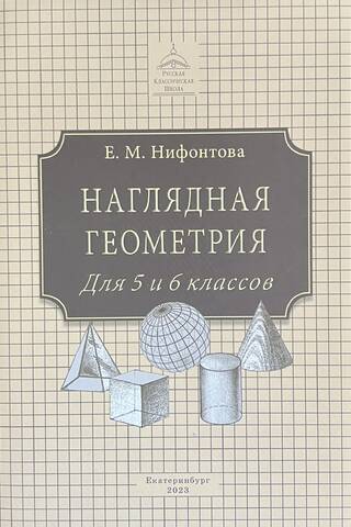 Наглядная геометрия. Учебник для 5 и 6 классов