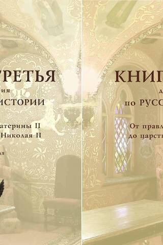 A book to read on Russian history. Book 3. From the reign of Catherine II to the reign of Nicholas II. In 2 parts.