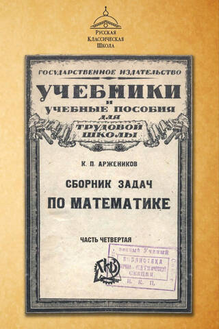 Сборник задач по математике. Часть четвертая