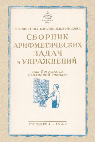 Сборник арифметических задач и упражнений для 2 класса начальной школы