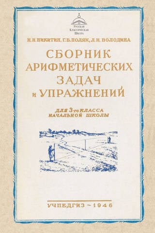 Сборник арифметических задач и упражнений для 3 класса начальной школы
