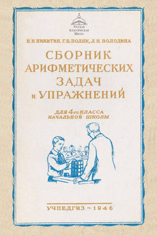 Сборник арифметических задач и упражнений для 4 класса начальной школы