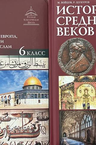 История Средних веков. Западная Европа, Византия и ранний ислам. 6 класс. В 2 частях