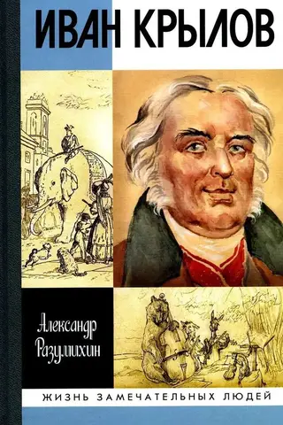 Иван Крылов: «Звери мои за меня говорят»