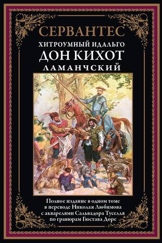 The Cunning Hidalgo Don Quixote of La Mancha