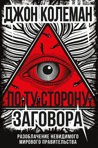 Beyond the Conspiracy: Exposing the Invisible World Government