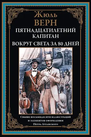 Пятнадцатилетний капитан. Вокруг света за 80 дней