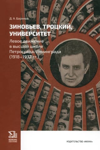 Zinoviev, Trotsky, University. The Left Movement in Higher Education in Petrograd/Leningrad (1918–1932)