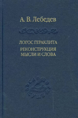 Логос Гераклита. Реконструкция мысли и слова (с новым критическим изданием фрагментов)