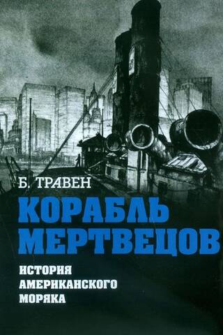 Корабль мертвецов. История американского моряка