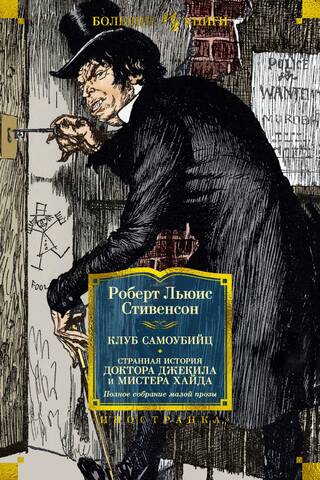 The Suicide Club: The Strange Case of Dr. Jekyll and Mr. Hyde: A Complete Collection of Short Stories