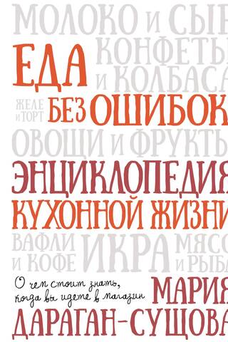 Food Without Mistakes! An Encyclopedia of Kitchen Life