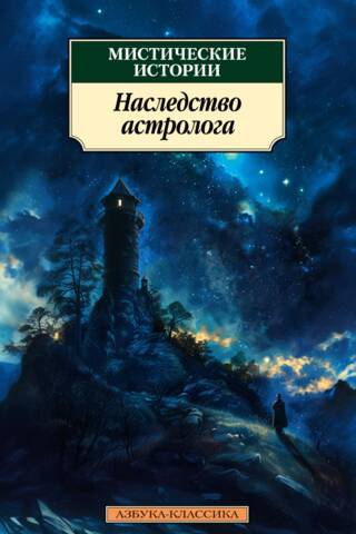 Mystical Stories: The Astrologer's Legacy
