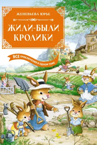 Once Upon a Time There Lived Some Rabbits. All the Adventures in One Volume