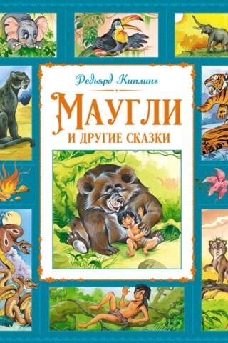 Mowgli un citi stāsti
