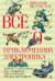 Все о приключениях Электроника