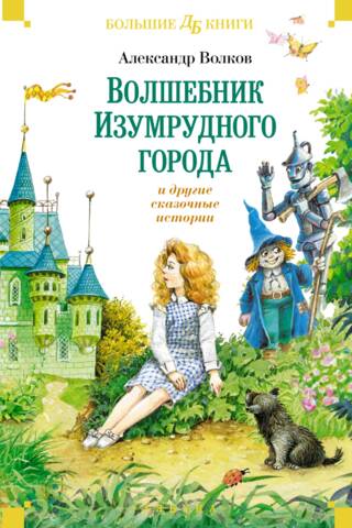 The Wizard of the Emerald City and other fairy tales