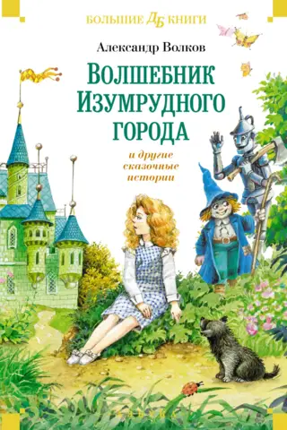 The Wizard of the Emerald City and other fairy tales