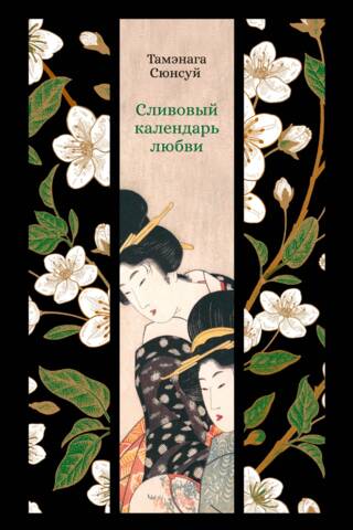 Сливовый календарь любви