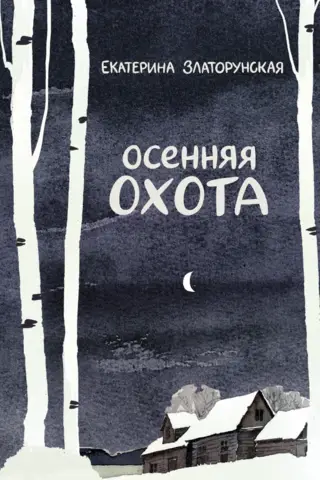 Осенняя охота