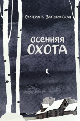 Осенняя охота