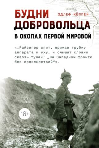 The Daily Life of a Volunteer: In the Trenches of World War I