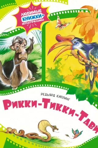 Rikki-Tikki-Tavi
