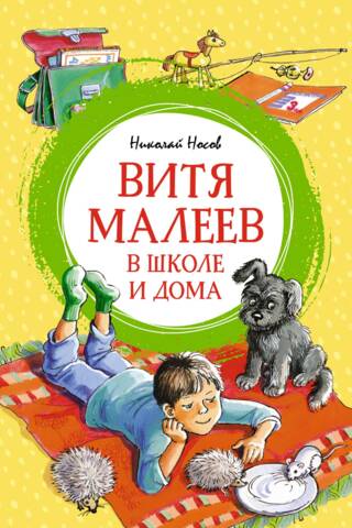 Vitja Malejeva skolā un mājās