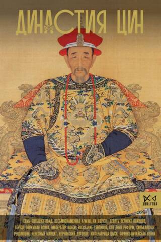 The Qing Dynasty: The Decline of the Chinese Empire