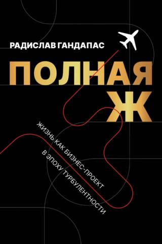Полная Ж. Жизнь как бизнес-проект в эпоху турбулентности