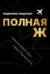 Полная Ж. Жизнь как бизнес-проект в эпоху турбулентности