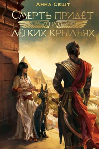 Смерть придет на легких крыльях