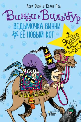 Ведьмочка Винни и ее новый кот