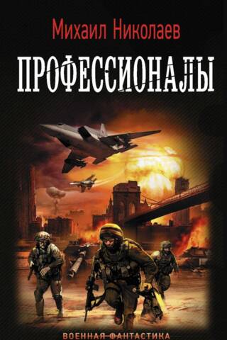 Профессионалы