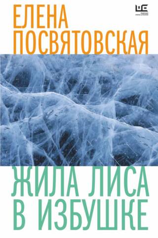 Жила Лиса в избушке