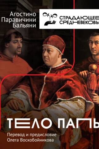 Тело папы