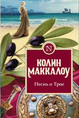 Песнь о Трое