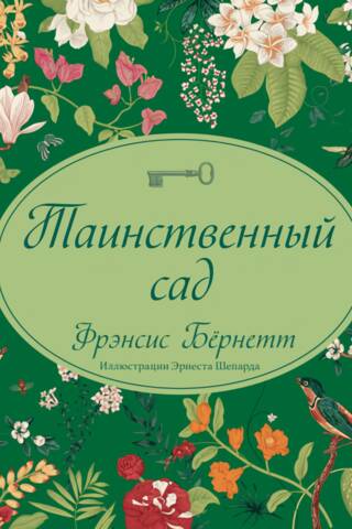 Таинственный сад