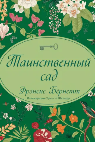 Таинственный сад