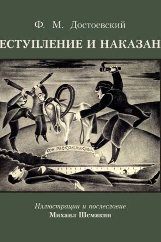 Преступление и наказание