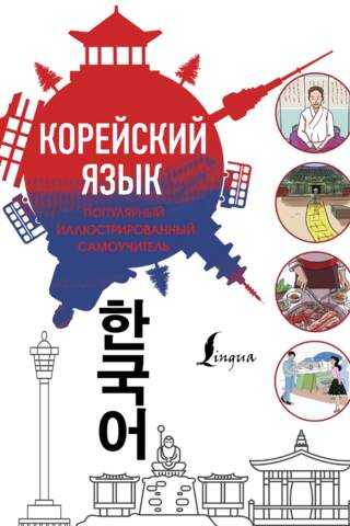 Корейский язык. Популярный иллюстрированный самоучитель