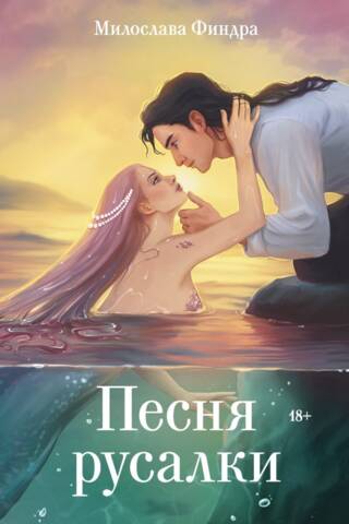 The Mermaid's Song