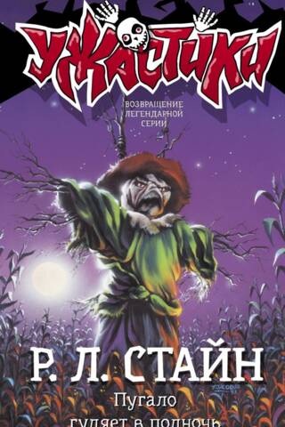 The Scarecrow walks at midnight