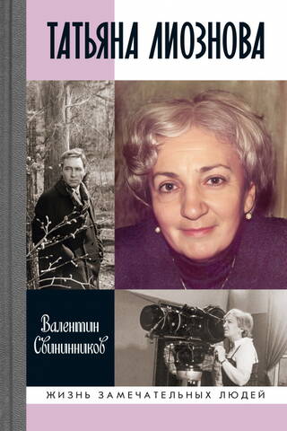 Татьяна Лиознова. Мгновения прекрасной и яростной жизни