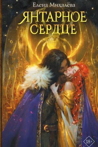 Янтарное сердце