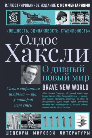 О дивный новый мир