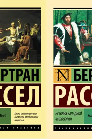 История западной философии. В 2 томах