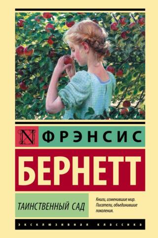 Таинственный сад